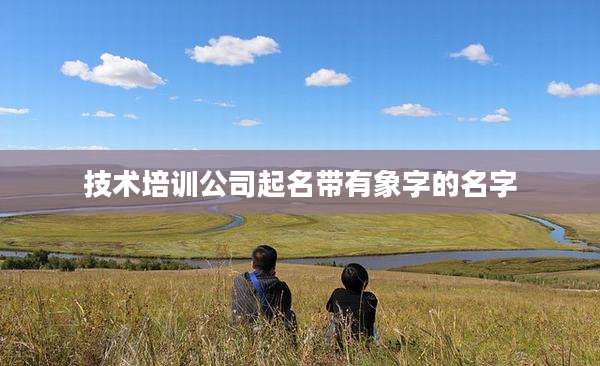 技术培训公司起名带有象字的名字