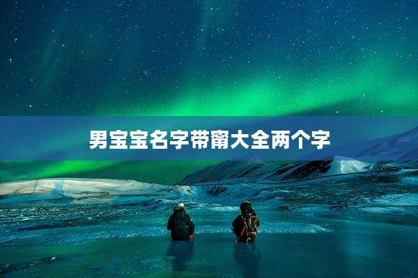 男宝宝名字带甯大全两个字