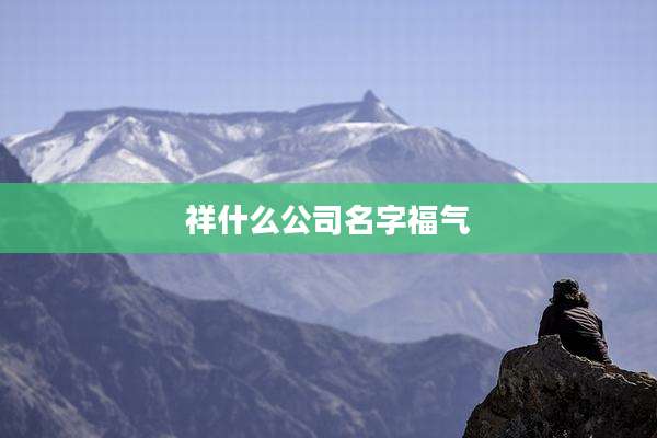 祥什么公司名字福气