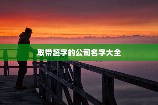 取带超字的公司名字大全