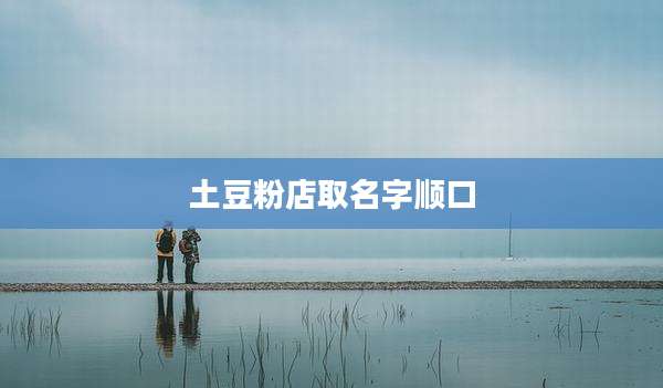 土豆粉店取名字顺口