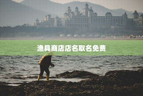 渔具商店店名取名免费