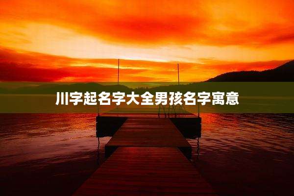 川字起名字大全男孩名字寓意