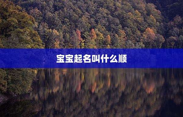 宝宝起名叫什么顺