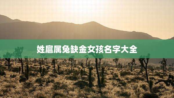 姓扈属兔缺金女孩名字大全