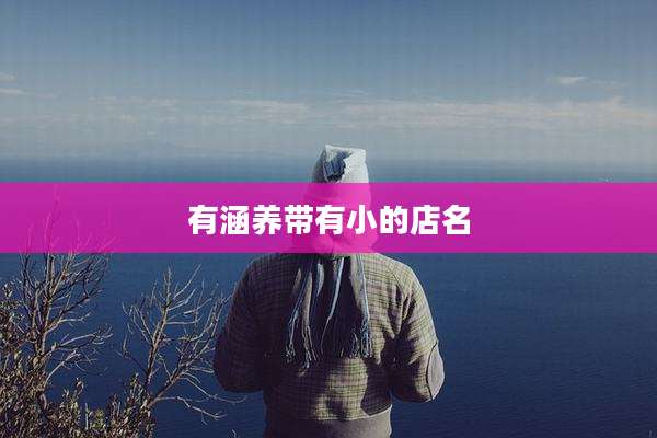 有涵养带有小的店名