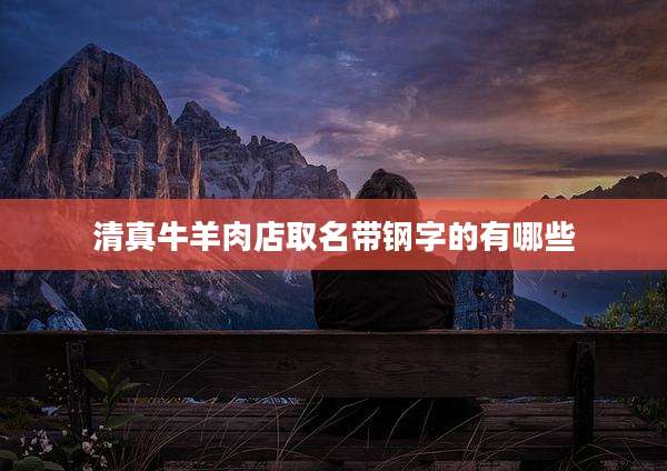 清真牛羊肉店取名带钢字的有哪些