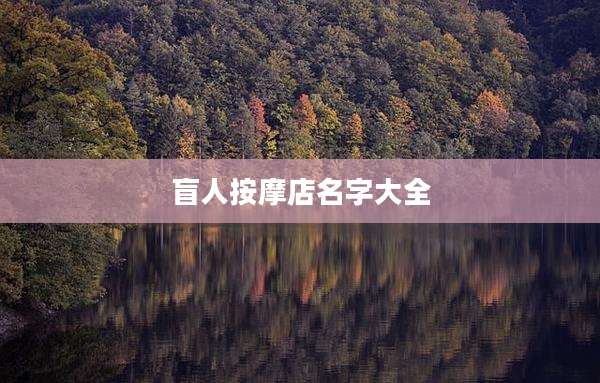 盲人按摩店名字大全