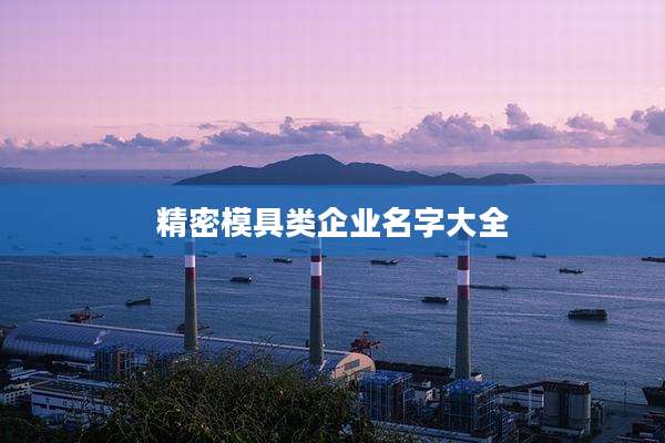 精密模具类企业名字大全
