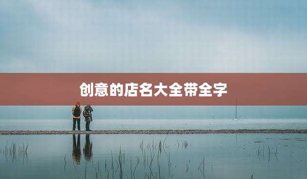 创意的店名大全带全字