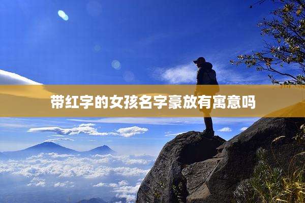 带红字的女孩名字豪放有寓意吗