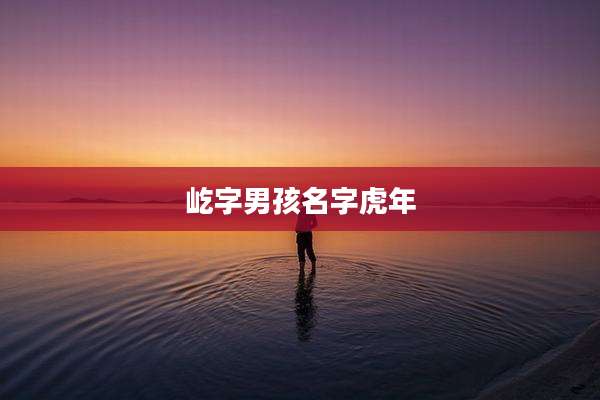 屹字男孩名字虎年
