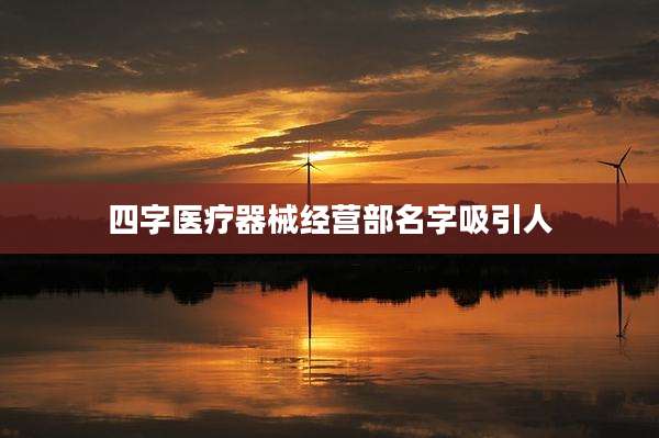 四字医疗器械经营部名字吸引人