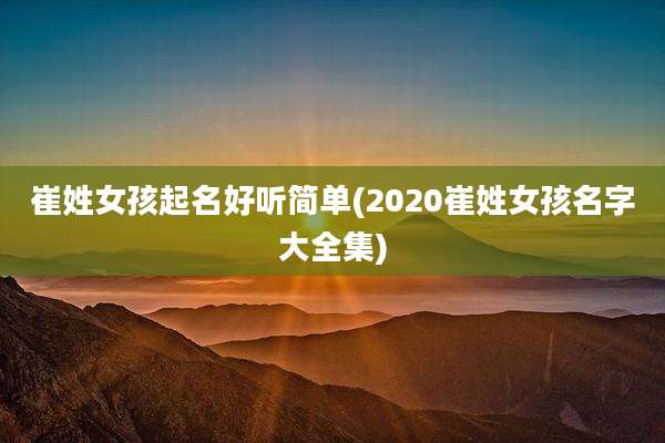 崔姓女孩起名好听简单(2020崔姓女孩名字大全集)