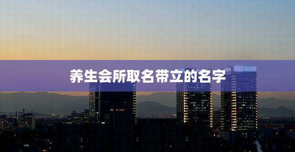 养生会所取名带立的名字