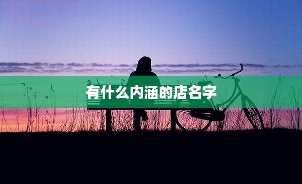 有什么内涵的店名字