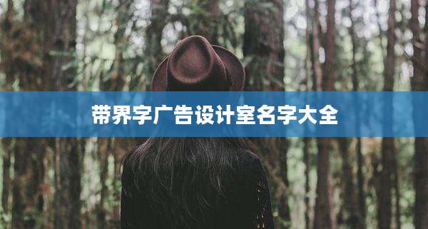 带界字广告设计室名字大全