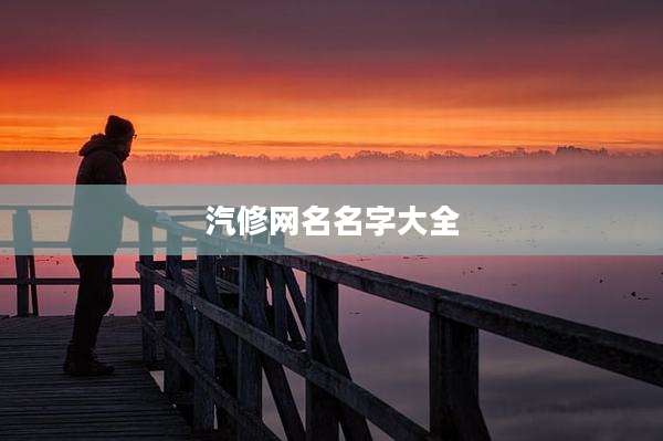 汽修网名名字大全