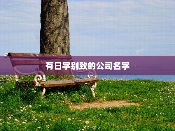 有日字别致的公司名字