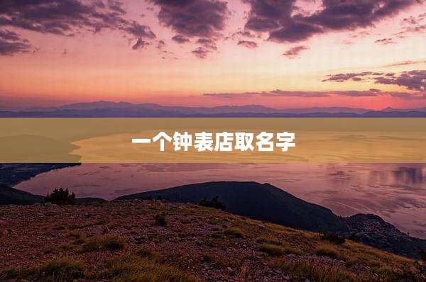 一个钟表店取名字