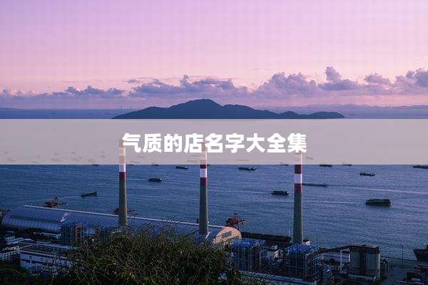 气质的店名字大全集
