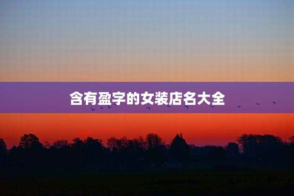 含有盈字的女装店名大全