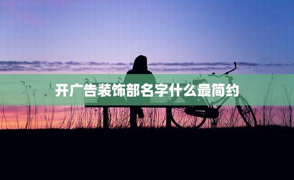 开广告装饰部名字什么最简约