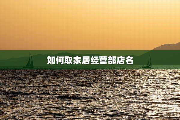 如何取家居经营部店名