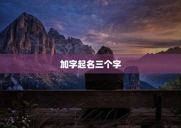 加字起名三个字