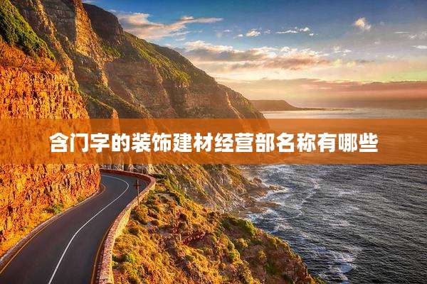 含门字的装饰建材经营部名称有哪些