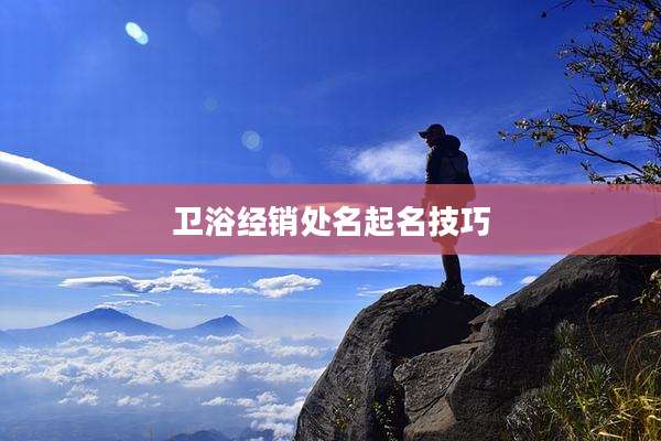 卫浴经销处名起名技巧