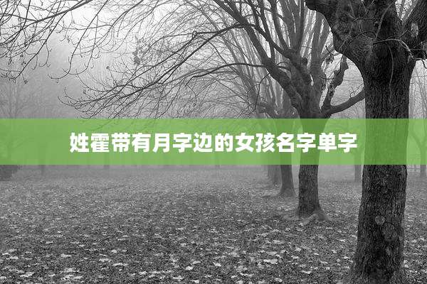 姓霍带有月字边的女孩名字单字