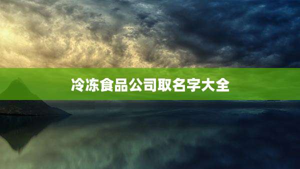 冷冻食品公司取名字大全