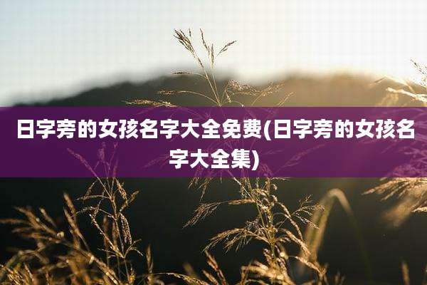 日字旁的女孩名字大全免费(日字旁的女孩名字大全集)