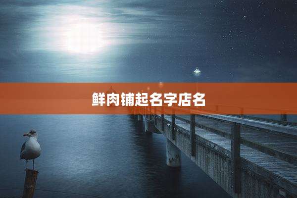 鲜肉铺起名字店名