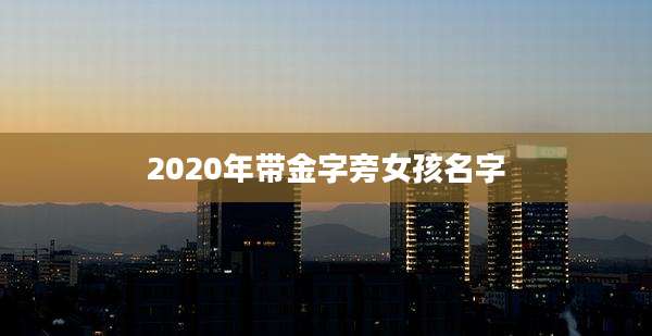 2020年带金字旁女孩名字