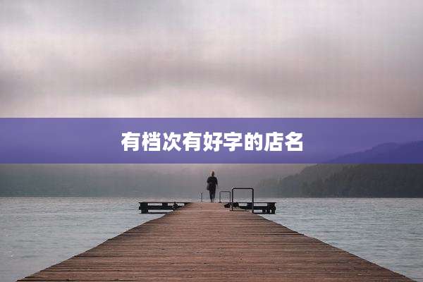 有档次有好字的店名