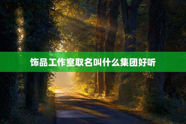 饰品工作室取名叫什么集团好听