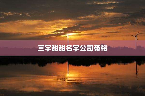 三字甜甜名字公司带裕