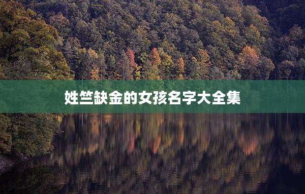 姓竺缺金的女孩名字大全集