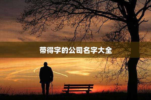 带得字的公司名字大全
