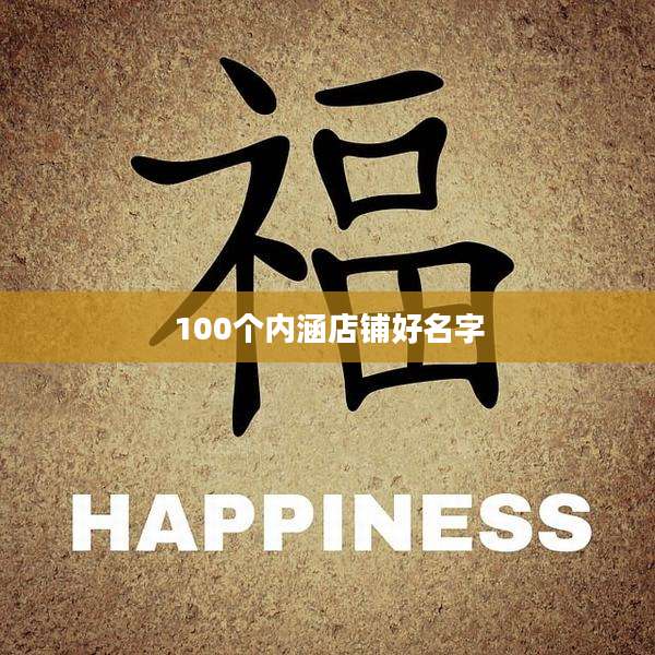 100个内涵店铺好名字