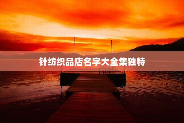 针纺织品店名字大全集独特