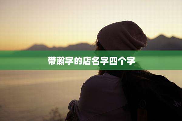 带瀚字的店名字四个字