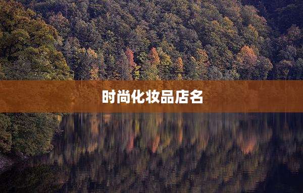 时尚化妆品店名