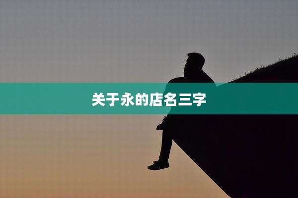 关于永的店名三字
