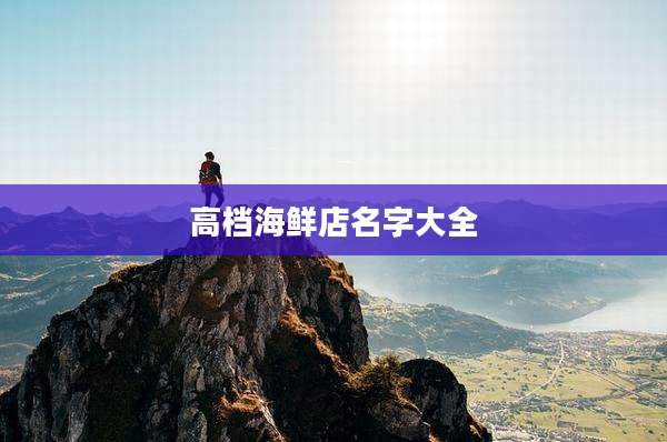 高档海鲜店名字大全