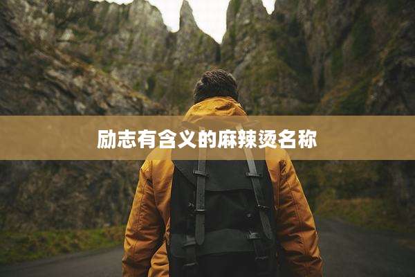励志有含义的麻辣烫名称