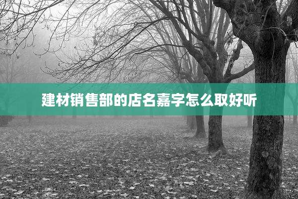 建材销售部的店名嘉字怎么取好听