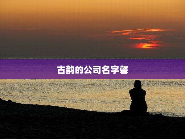 古韵的公司名字馨
